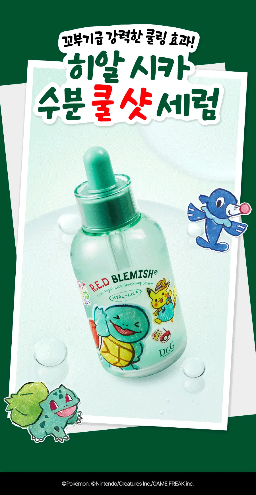 [5월올영픽/포켓몬 에디션] 닥터지 레드블레미쉬 클리어 히알 시카 수딩 세럼 50ml 기획 (리필50ml+꼬부기파우치) 상세페이지 3